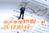 请不要像炒股一样选择职业